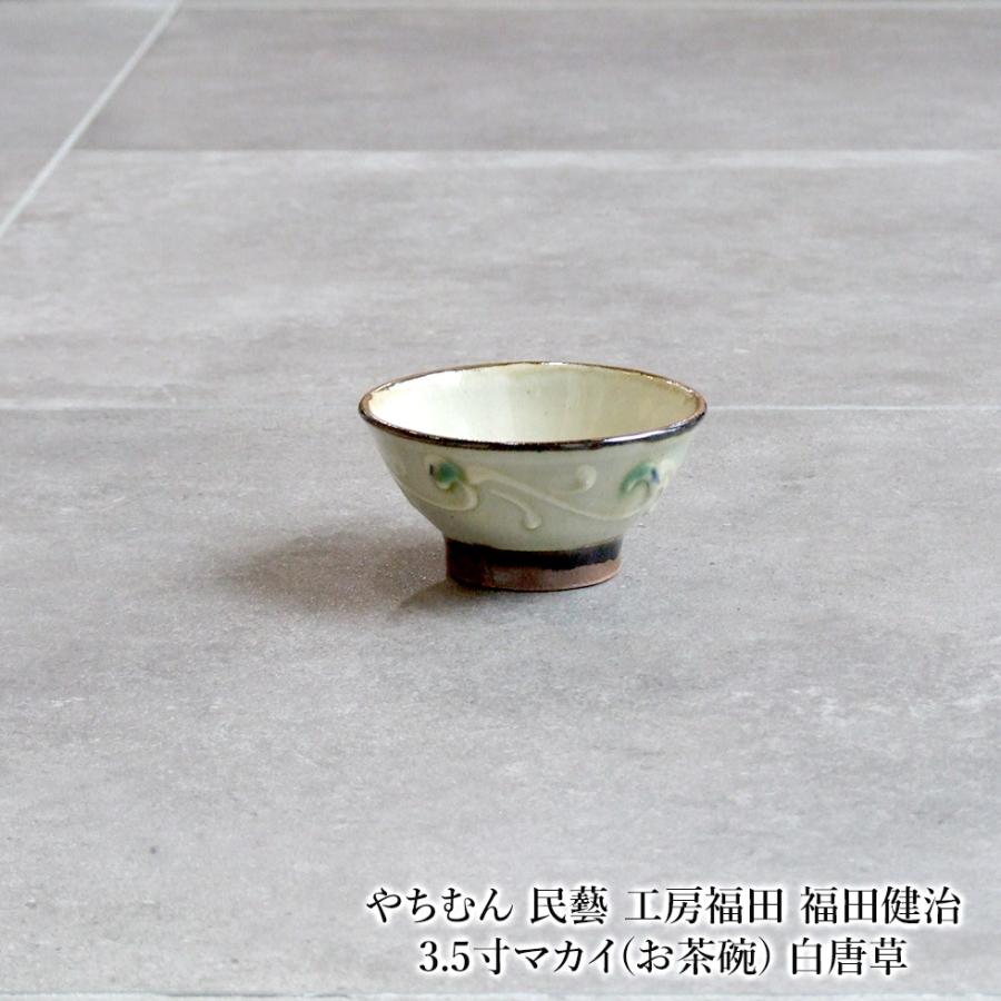 やちむん 民藝 工房福田 福田健治 3.5寸マカイ(お茶碗) 白唐草