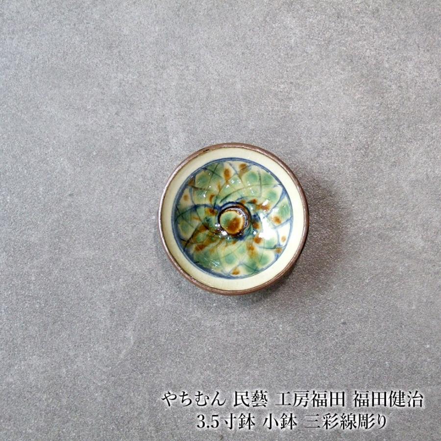 やちむん 民藝 工房福田 福田健治 3.5寸鉢 小鉢 三彩線彫り : おまめ