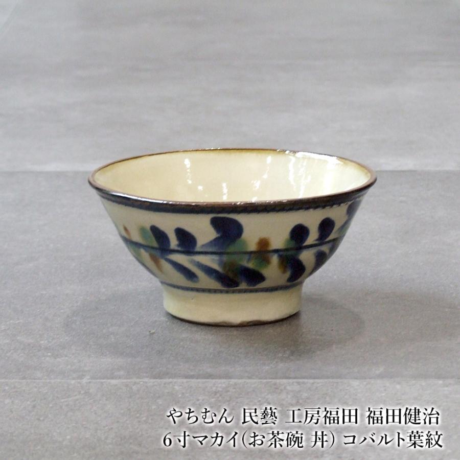 やちむん 民藝 工房福田 福田健治 6寸マカイ(お茶碗 丼) コバルト葉紋