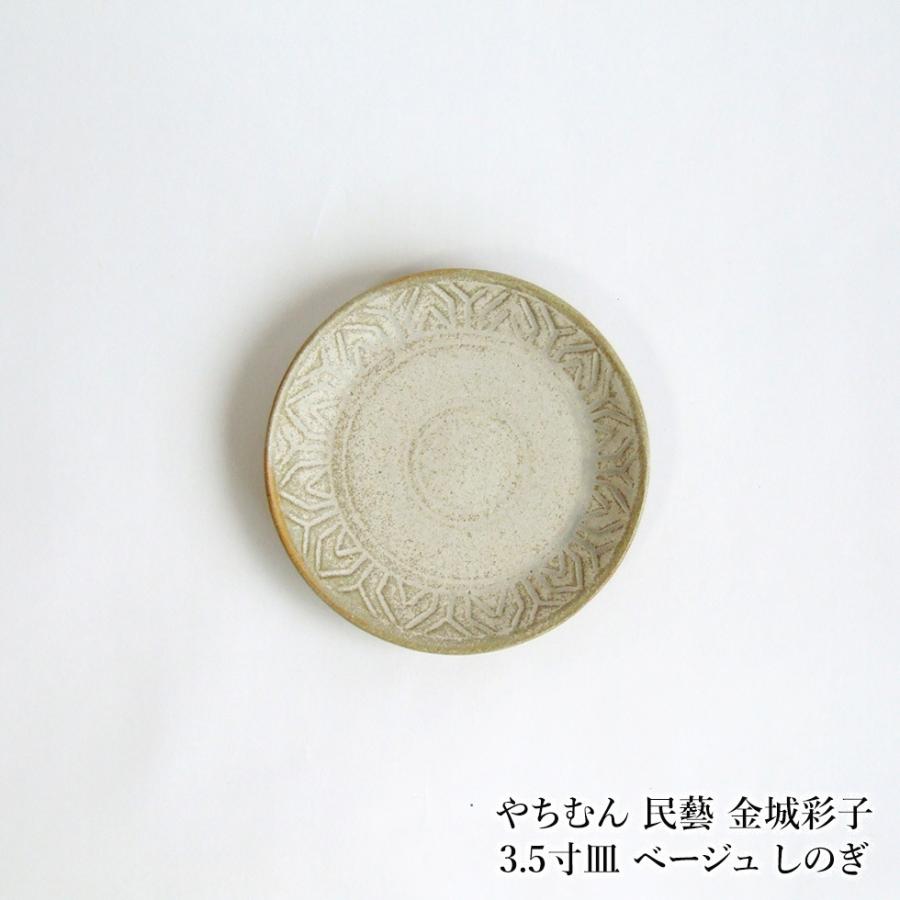 やちむん 民藝 金城彩子 3.5寸皿 ベージュ しのぎ : おまめ - 通販