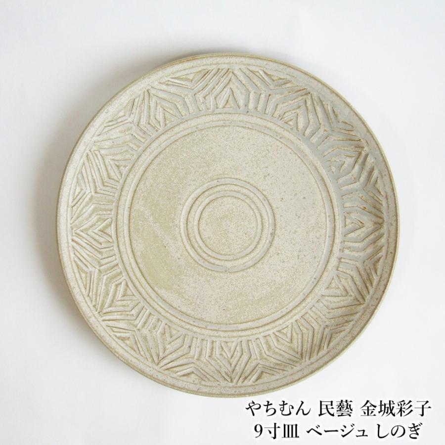 やちむん 民藝 金城彩子 9寸皿 ベージュ しのぎ : おまめ - 通販