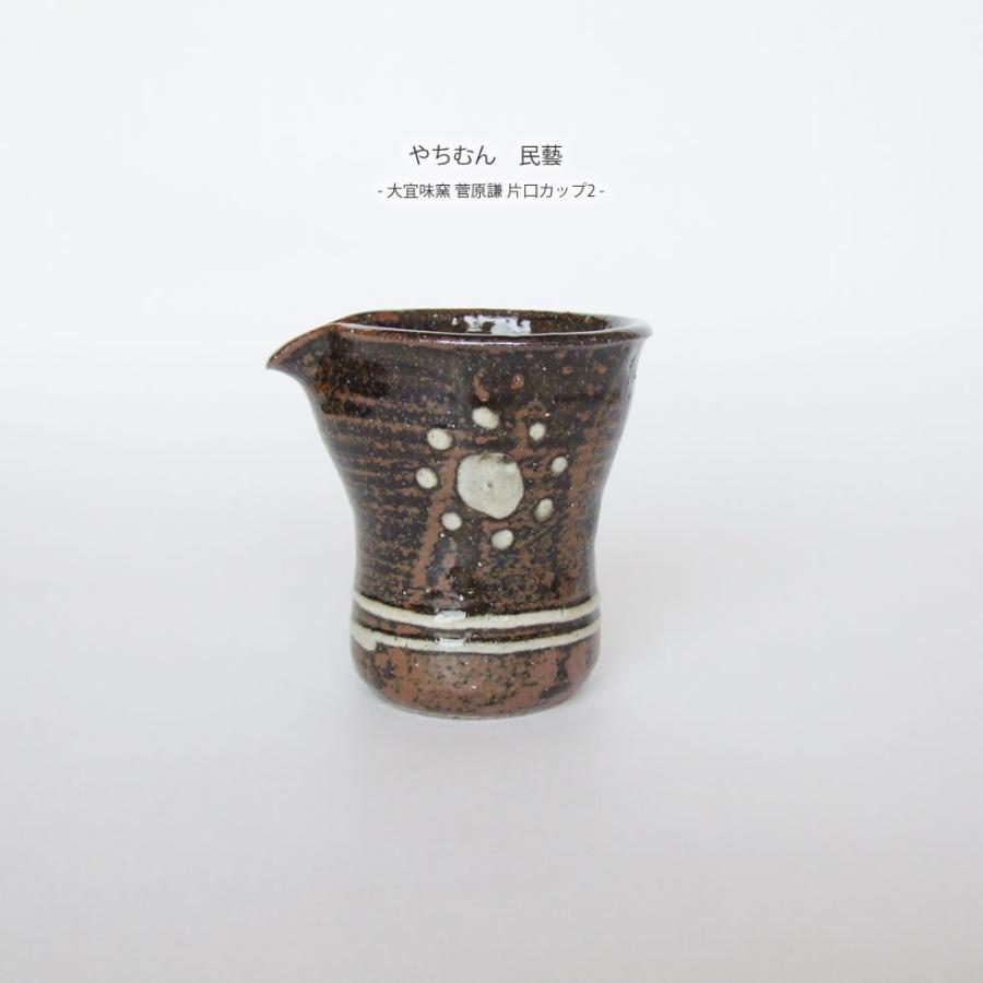 やちむん 民藝 大宜味窯 菅原謙片口カップ2 : おまめ - 通販 - Yahoo