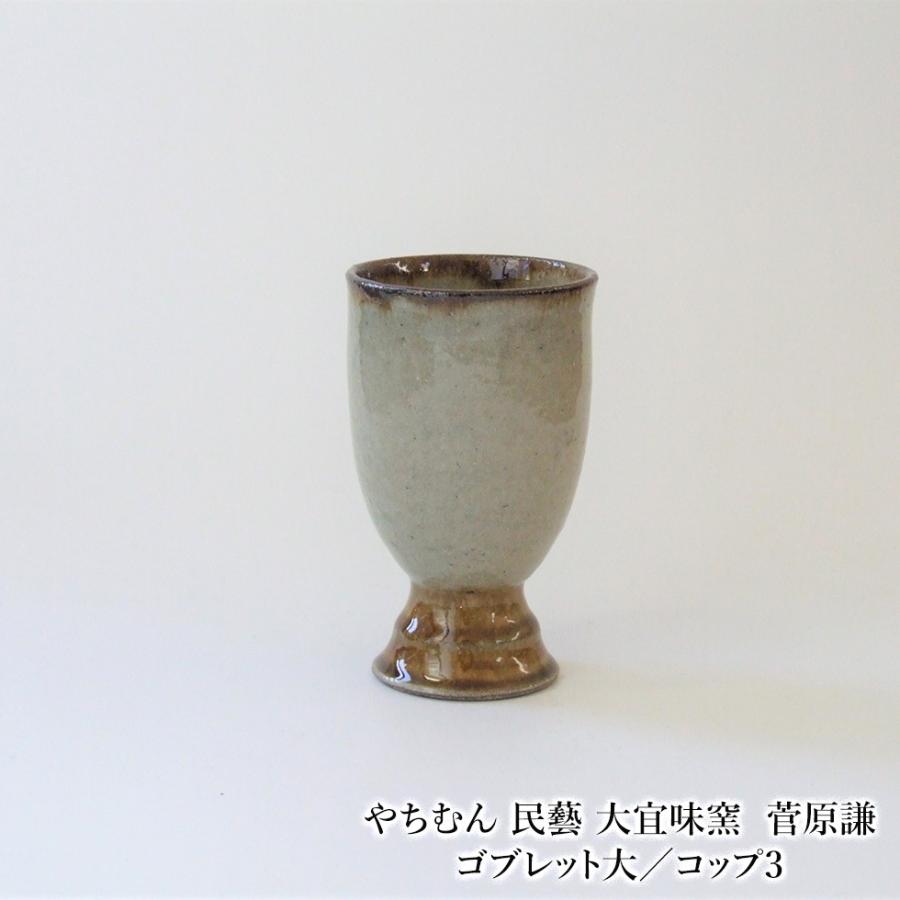 やちむん 民藝 大宜味窯 菅原謙ゴブレット大／コップ3 : おまめ - 通販