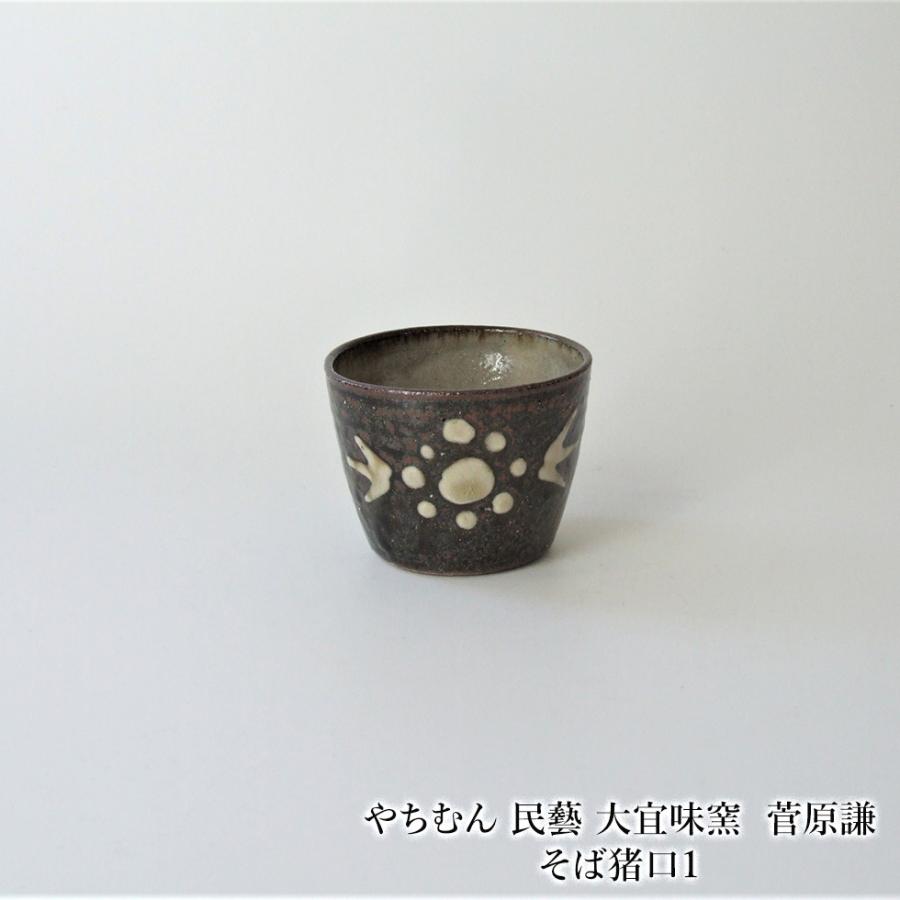 やちむん 民藝 大宜味窯 菅原謙そば猪口1 : おまめ - 通販 - Yahoo