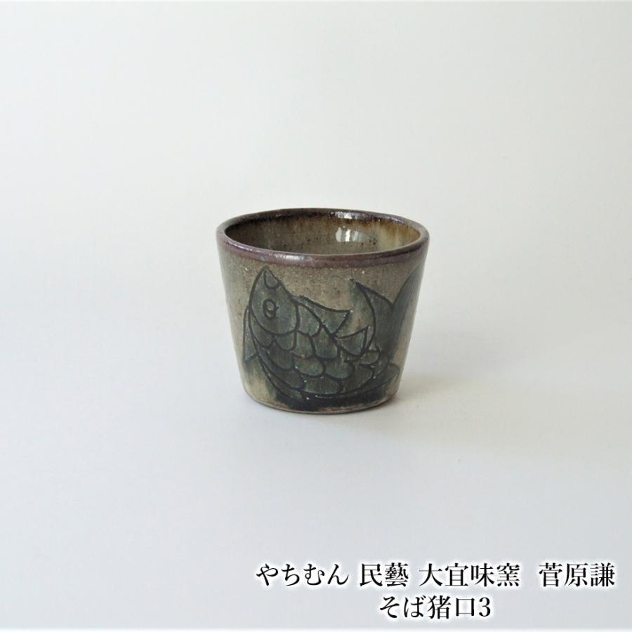 やちむん 民藝 大宜味窯 菅原謙そば猪口3 : おまめ - 通販 - Yahoo