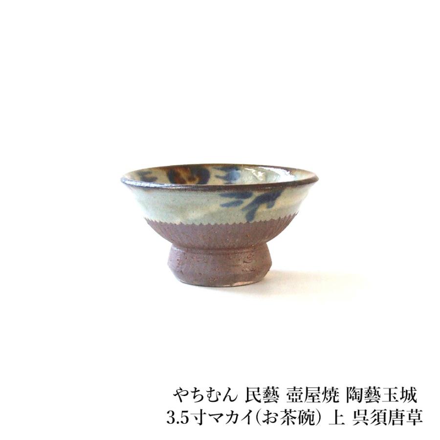 やちむん 民藝 壺屋焼 陶藝玉城3.5寸マカイ(お茶碗) 上 呉須唐草
