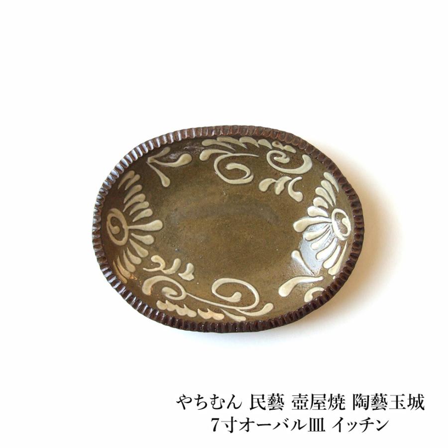 やちむん 民藝 壺屋焼 陶藝玉城7寸オーバル皿 イッチン : おまめ やちむん 民藝 壺屋焼 陶藝玉城7寸オーバル皿 イッチン : おまめ
