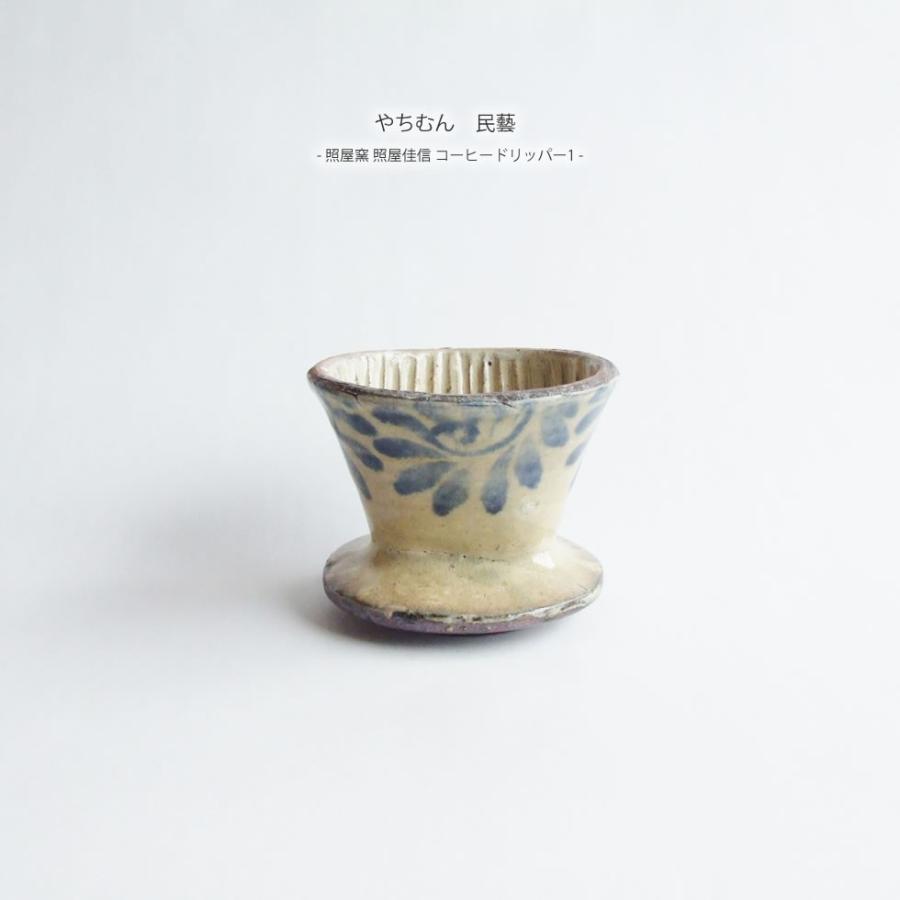 やちむん 民藝 照屋窯 照屋佳信 コーヒードリッパー1 : おまめ - 通販