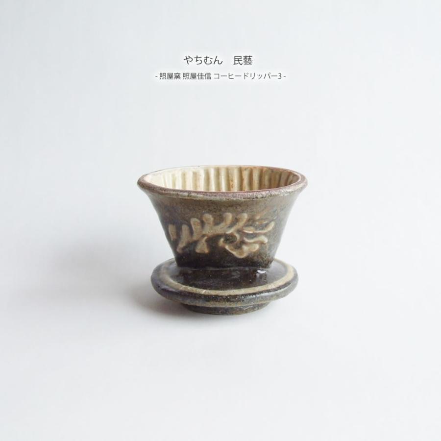 やちむん 民藝 照屋窯 照屋佳信 コーヒードリッパー3 : おまめ - 通販