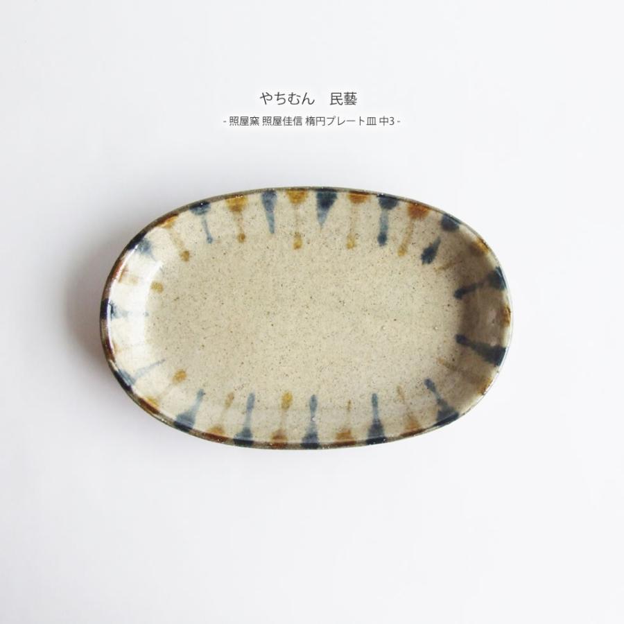 やちむん 民藝 照屋窯 照屋佳信 楕円プレート皿 中3 : おまめ - 通販