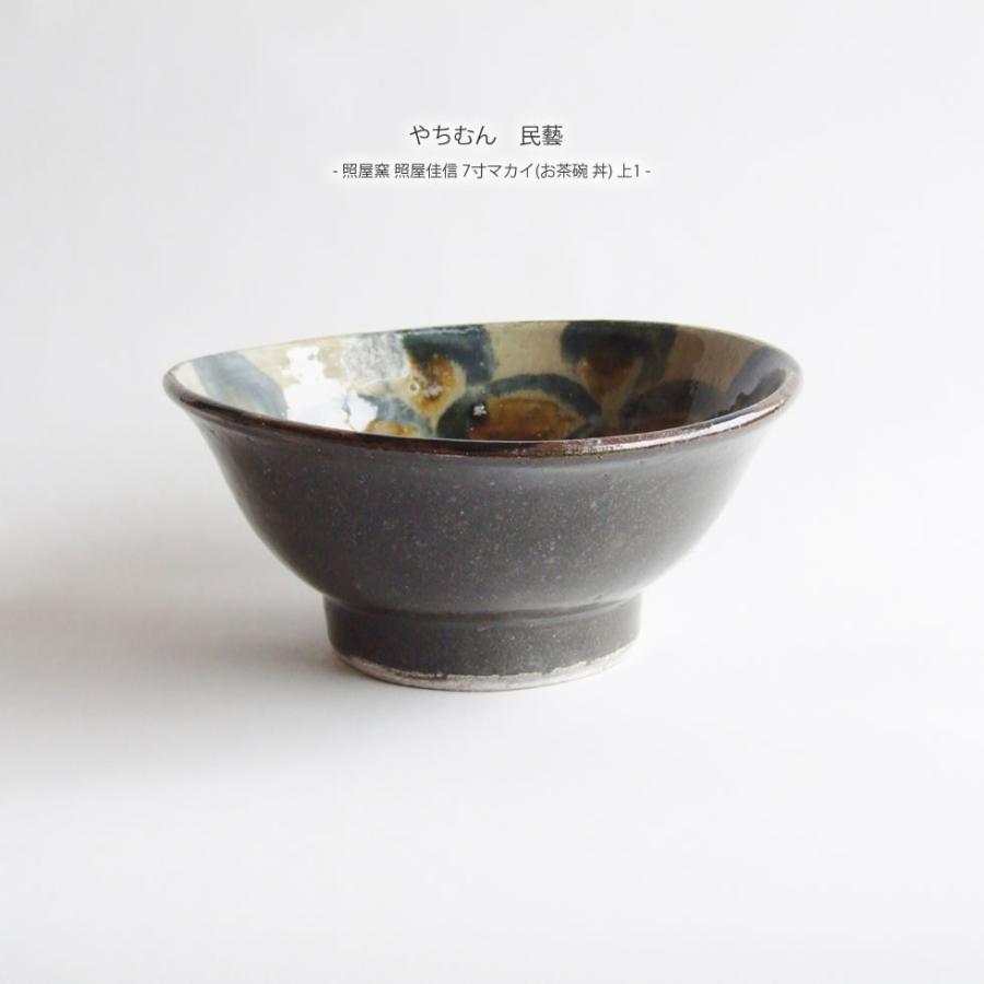 やちむん 民藝 照屋窯 照屋佳信 7寸マカイ(お茶碗 丼) 上1 : おまめ