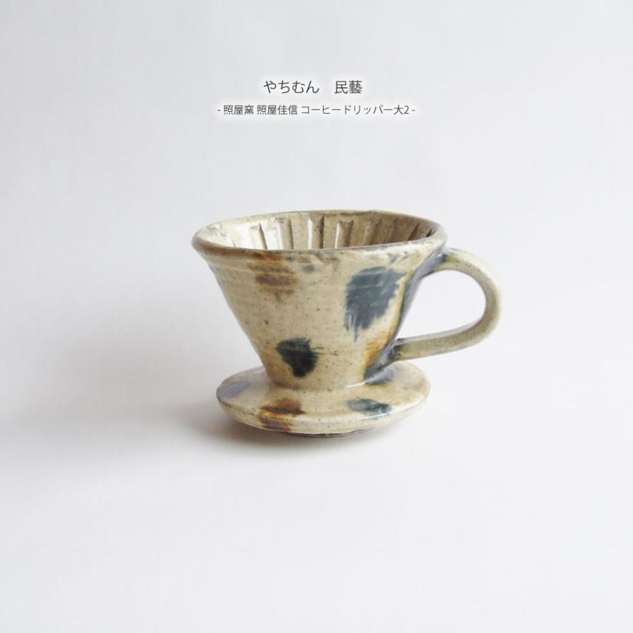 やちむん 民藝 照屋窯 照屋佳信 コーヒードリッパー大2 : おまめ