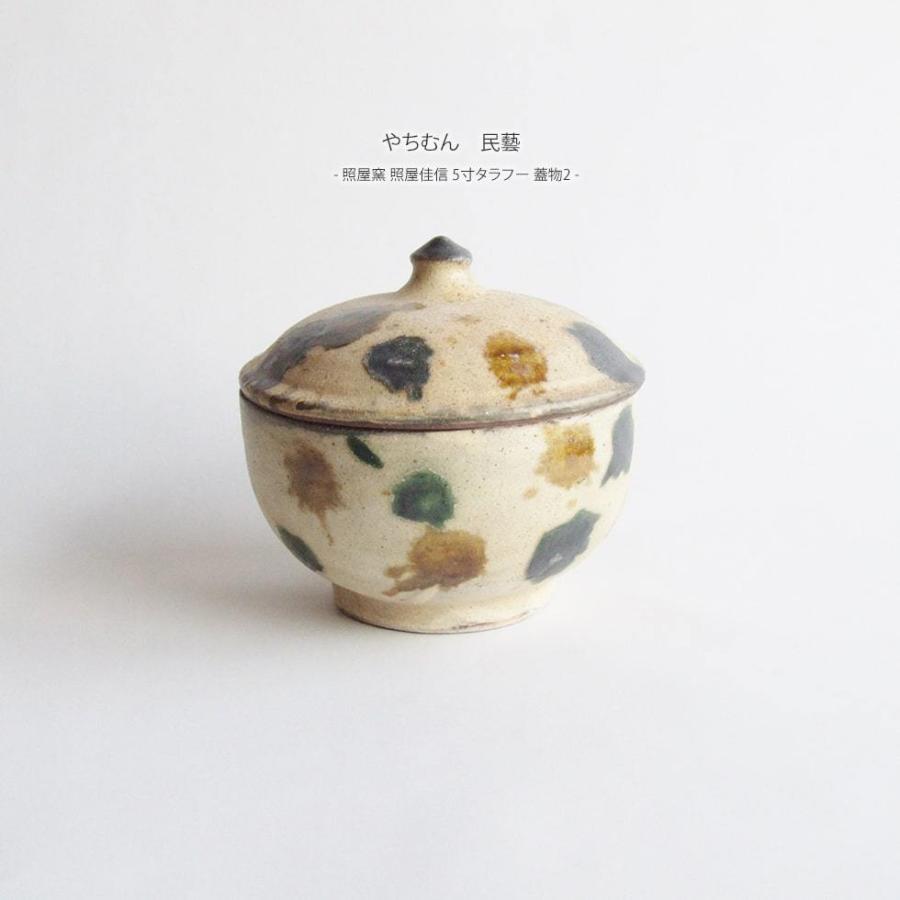 やちむん 民藝 照屋窯 照屋佳信 5寸タラフー 蓋物2 : おまめ