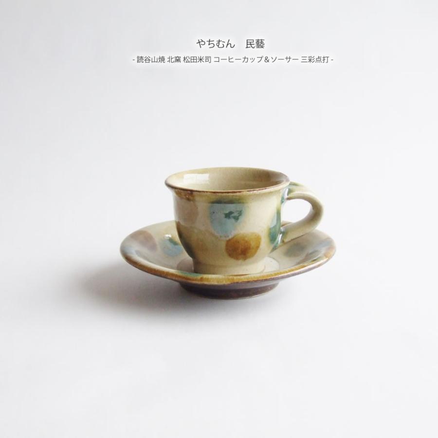 やちむん 民藝 読谷山焼 北窯 松田米司 コーヒーカップ＆ソーサー 三彩