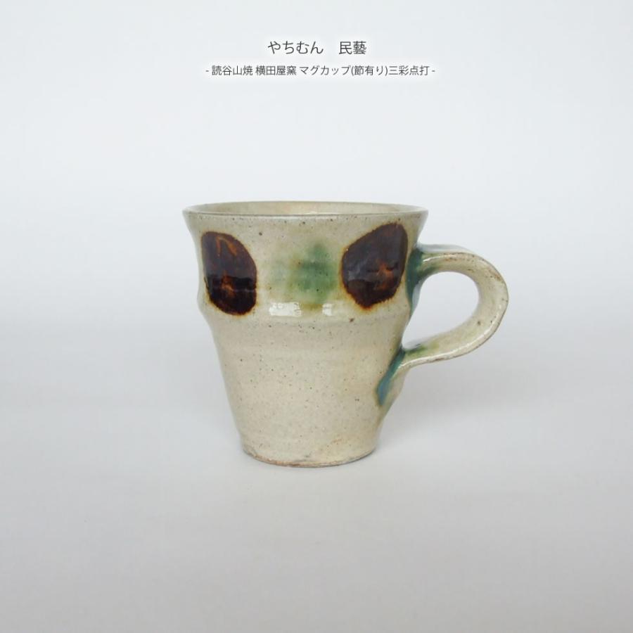 やちむん 民藝 読谷山焼 横田屋窯マグカップ(節有り)三彩点打 : おまめ