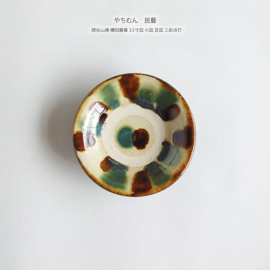 やちむん 民藝 読谷山焼 横田屋窯3.5寸皿 小皿 豆皿 三彩点打 : おまめ