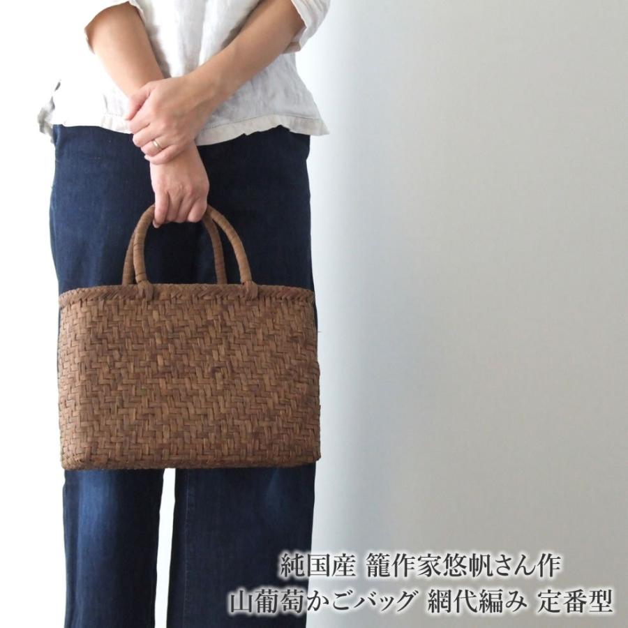 純国産 籠作家悠帆さん作 山葡萄かごバッグ 網代編み 定番型 純国産 籠作家悠帆さん作 山葡萄かごバッグ 網代編み 定番型