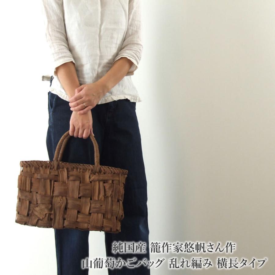 純国産 籠作家悠帆さん作 山葡萄かごバッグ 乱れ編み 横長タイプ 純国産 籠作家悠帆さん作 山葡萄かごバッグ 乱れ編み 横長タイプ