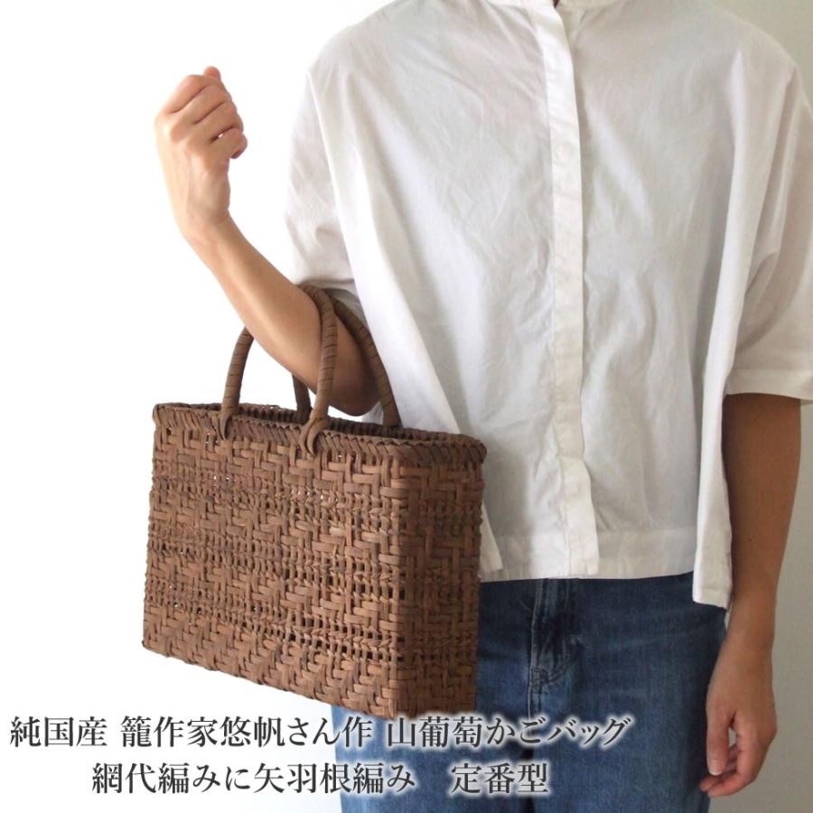 純国産 籠作家悠帆さん作 山葡萄かごバッグ 網代編みに矢羽根編み 定番