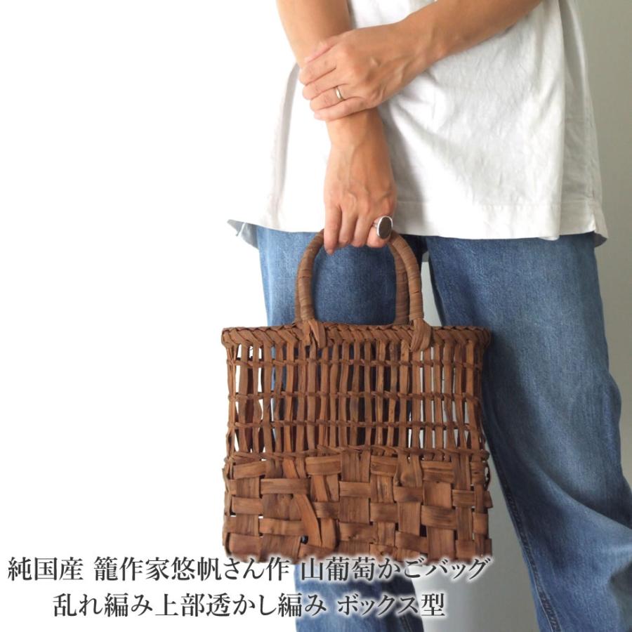 純国産 籠作家悠帆さん作 山葡萄かごバッグ 乱れ編み上部透かし 純国産 籠作家悠帆さん作 山葡萄かごバッグ 乱れ編み上部透かし