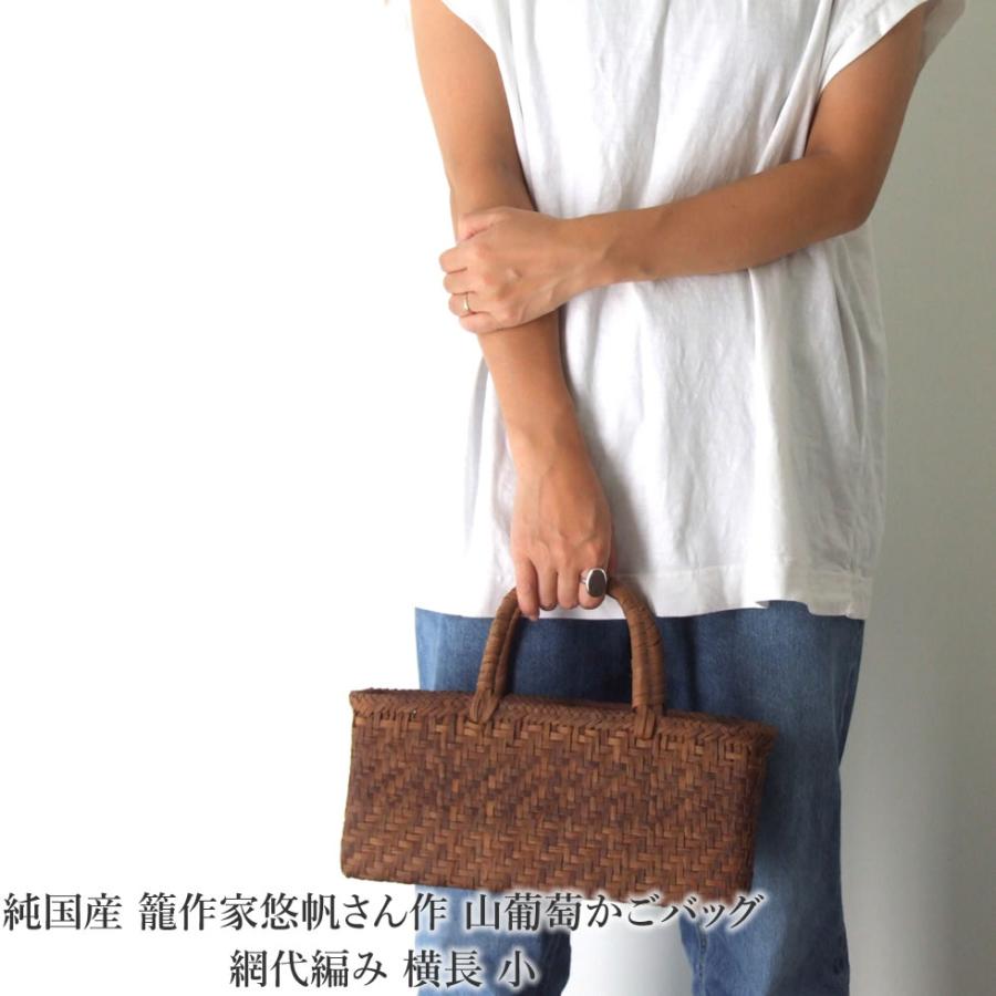 純国産 籠作家悠帆さん作 山葡萄かごバッグ 網代編み 横長 小 純国産 籠作家悠帆さん作 山葡萄かごバッグ 網代編み 横長 小