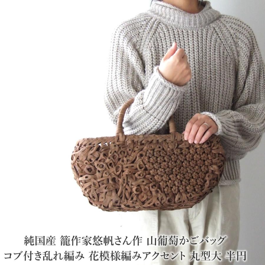 純国産 籠作家悠帆さん作 山葡萄かごバッグ コブ付き乱れ編み 花 純国産 籠作家悠帆さん作 山葡萄かごバッグ コブ付き乱れ編み 花