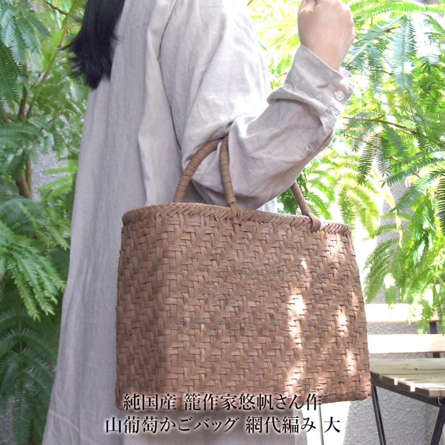 純国産 籠作家悠帆さん作 山葡萄かごバッグ 網代編み 大 : おまめ