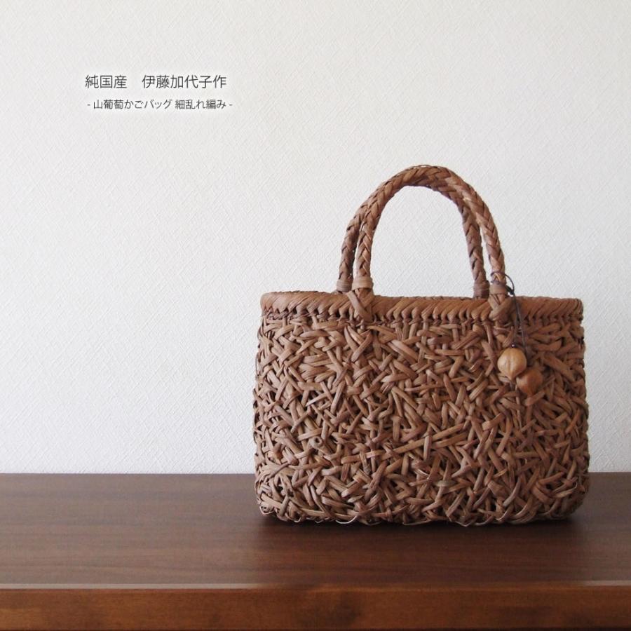 純国産 伊藤加代子作 山葡萄かごバッグ 細乱れ編み : おまめ 純国産 伊藤加代子作 山葡萄かごバッグ 細乱れ編み : おまめ