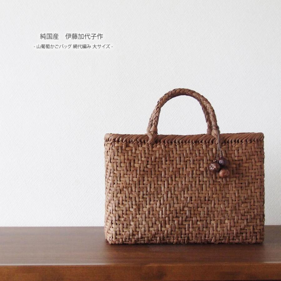 純国産 伊藤加代子作 山葡萄かごバッグ 網代編み 大サイズ 純国産 伊藤加代子作 山葡萄かごバッグ 網代編み 大サイズ
