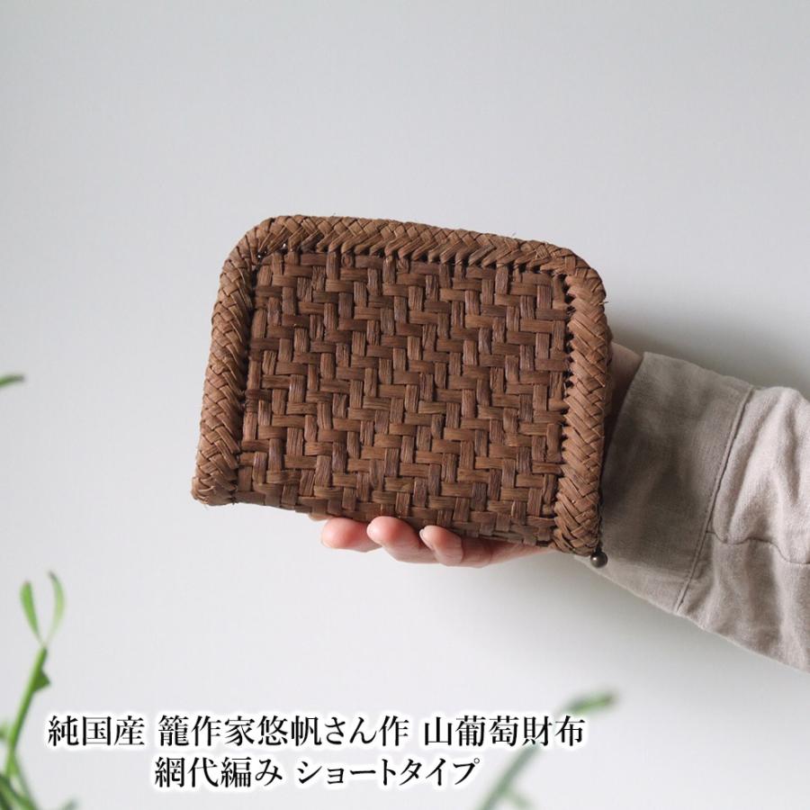 純国産 籠作家悠帆さん作 山葡萄財布 網代編み ショートタイプ