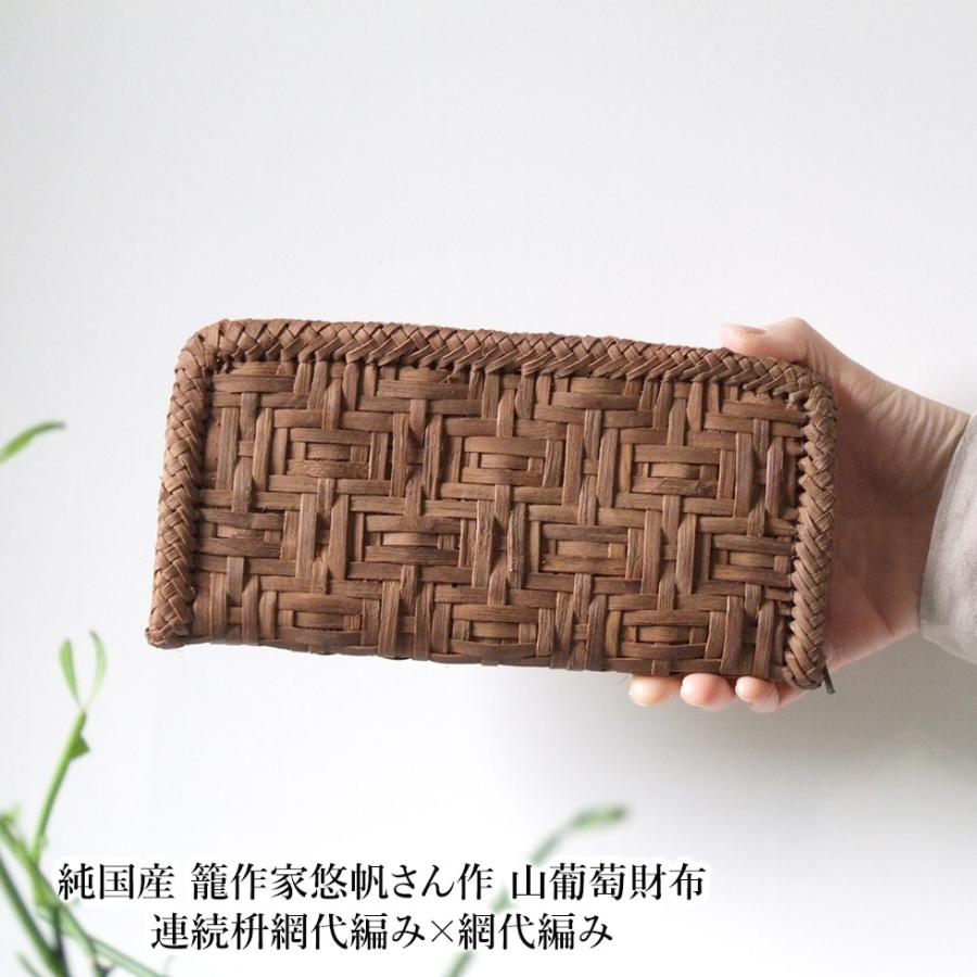 純国産 籠作家悠帆さん作 山葡萄財布 連続枡網代編み×網代編み