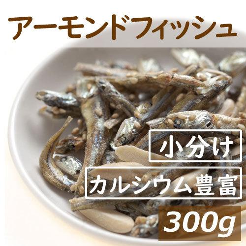 ナッツ アーモンドフィッシュ 小袋 300g (12g x 25-27袋) 徳用 便利な個包装 小分け グルメ | 
