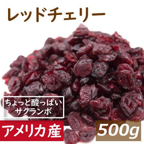 ドライフルーツ 送料無料 レッドチェリー (アメリカ産) 500g ゆうパケット ドライフルーツ ドライチェリー グルメ みのや｜omamesan