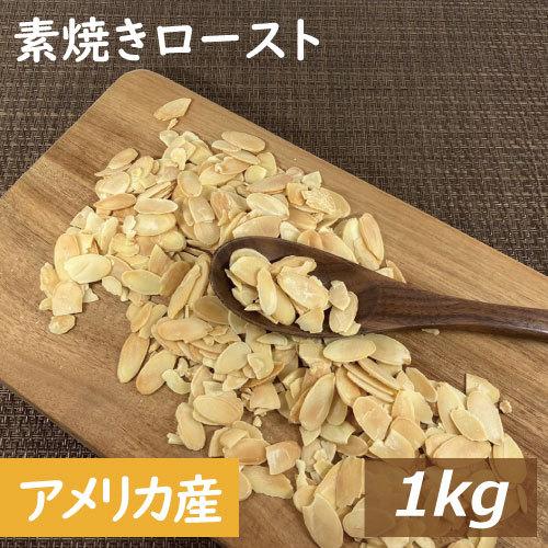 アーモンドスライス1kg×5 a-sura3-logodai1.jpg