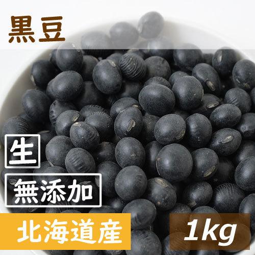黒豆 北海道産 黒豆 生 1kg 無添加 無塩 無植物油 グルメ