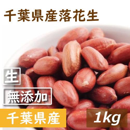 ナッツ 千葉県産 落花生 生 1kg（500g×２） | 