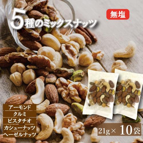 ミックスナッツ 5種の素焼きミックスナッツ 個包装 210g(個包装込