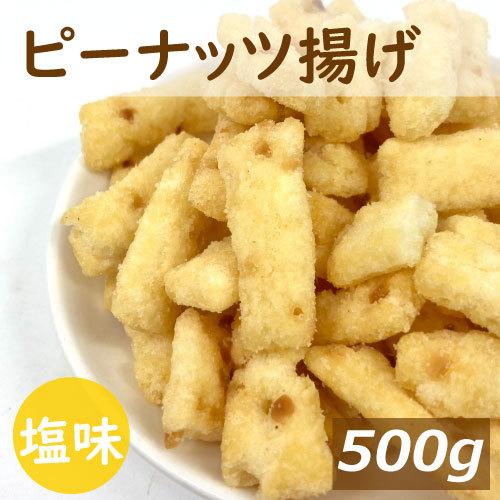 ボリュームパック ピーナッツ揚げ 500g 業務用 ポイント消化 グルメ | 