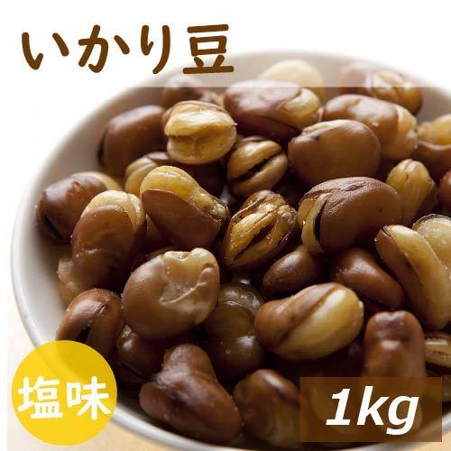 おつまみ いかり豆 1kg フライビンズ 赤穂の焼き塩でまろやか仕立て フライ空豆 いかり豆 イカリ豆 そらまめ 花豆 ポイント消化 グルメ | 