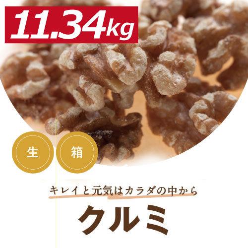 クルミ LHP 生 11.34kg 輸入カートン販売 人気の胡桃 くるみ グルメ みのや送料無料