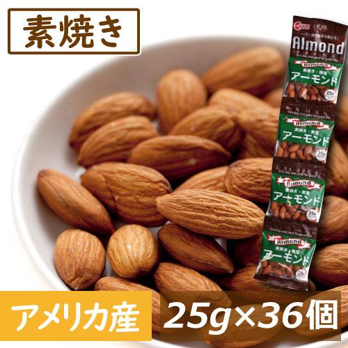 ナッツ アーモンド 小分け 素焼きアーモンド 25gx36袋 （1袋に約22〜24