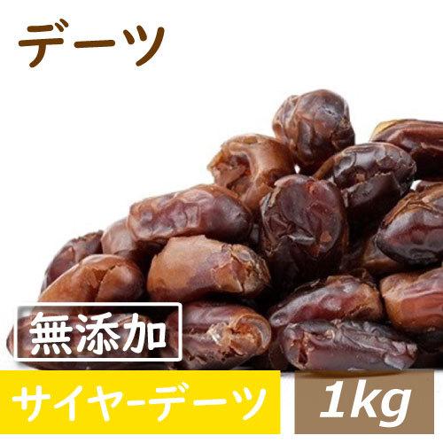 ドライフルーツ デーツ (ナツメヤシの実) 1kg 送料無料 グルメ みのや｜omamesan