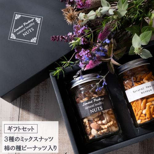 ギフトボックス ミックスナッツと柿ピーのセット 3種の素焼きミックス