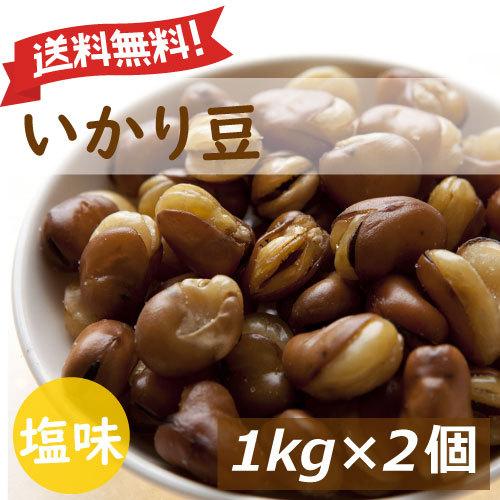 おつまみ いかり豆 2kg (1kgx2) 送料無料 赤穂の焼き塩でまろやか
