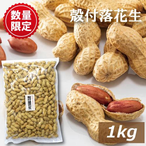 【限定販売】殻つき落花生 1kg 素焼き 製造直売 無添加 無塩 塩なし 無植物油 ノンオイル ノンフライ ピーナッツ  特価価格 ポイント消化 グルメ（Yahoo!・みの屋ヤフー店）