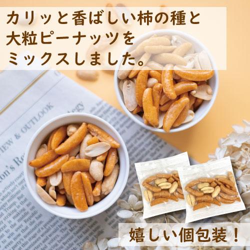 ナッツ 柿の種 ピーナッツ入り小袋 500g (約10gx 45袋-48袋) 個包装