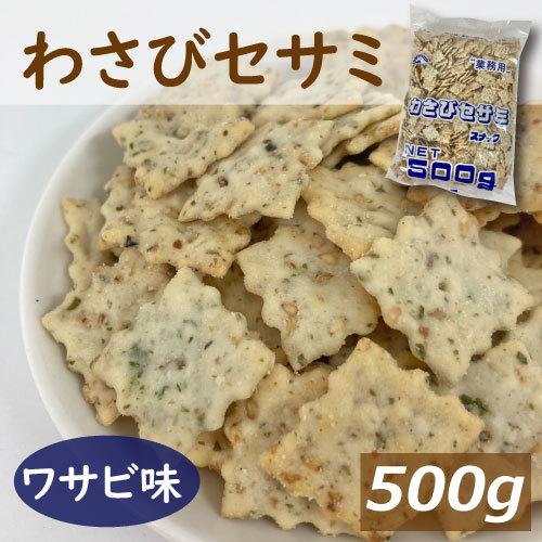 わさびセサミスナック 500g ポイント消化 グルメ : みの屋