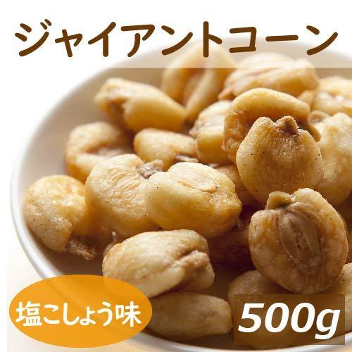 おつまみ ジャイアントコーン 500ｇ ボリュームパック ポイント消化 グルメ｜omamesan