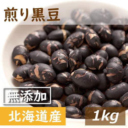 北海道産煎り黒豆1kg！無添加・