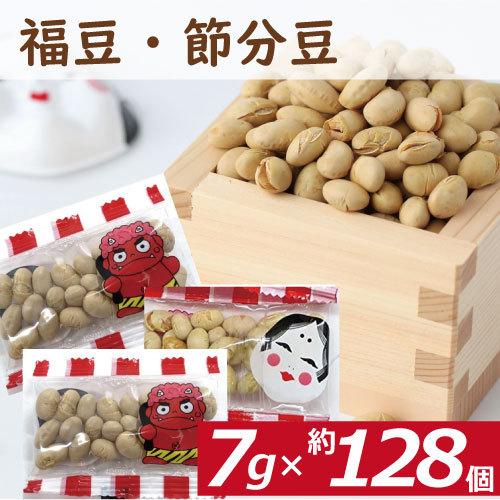 小袋入り福豆1000g（個包装フィルム込）約128個入 節分豆 素煎り大豆